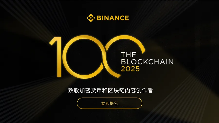 幣安推出「Blockchain 100」大獎，表彰推動區塊鏈創新的優秀創作者