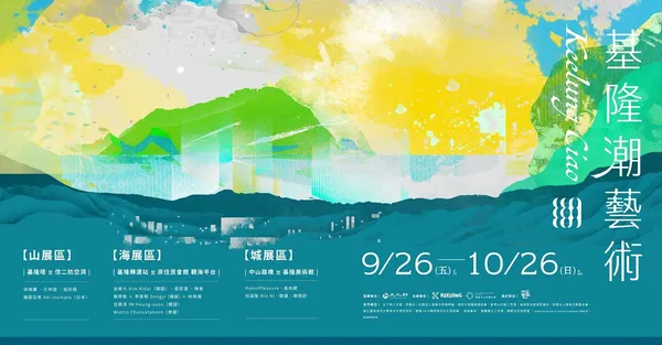 2025基隆潮藝術主視覺（橫式）.jpg