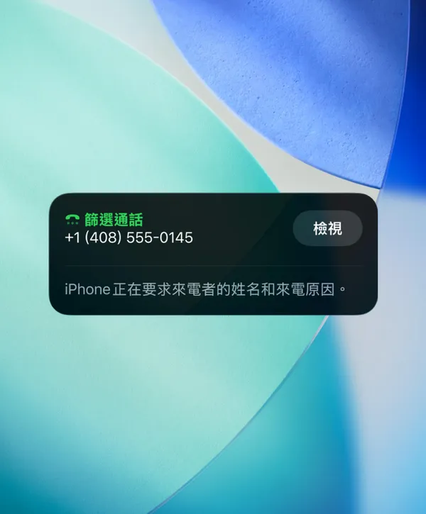 通話篩選