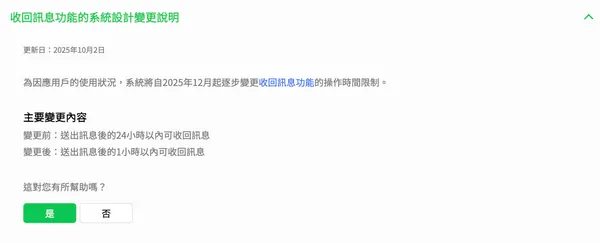 LINE訊息收回