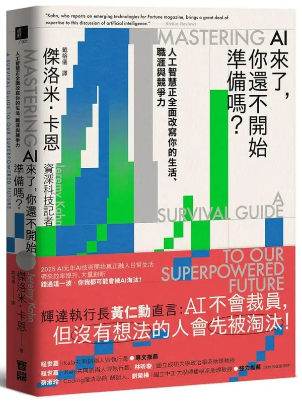 AI來了, 你還不開始準備嗎?