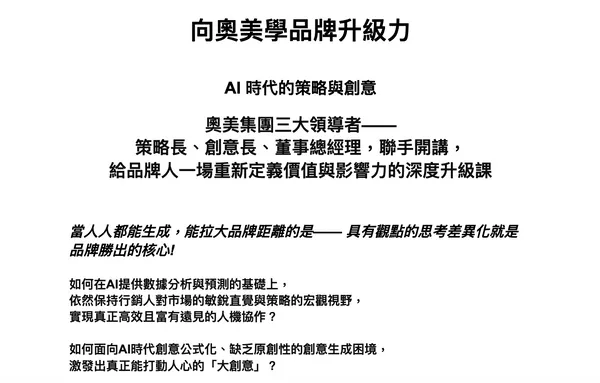 2025 向奧美學品牌升級力｜AI 時代的策略與創意