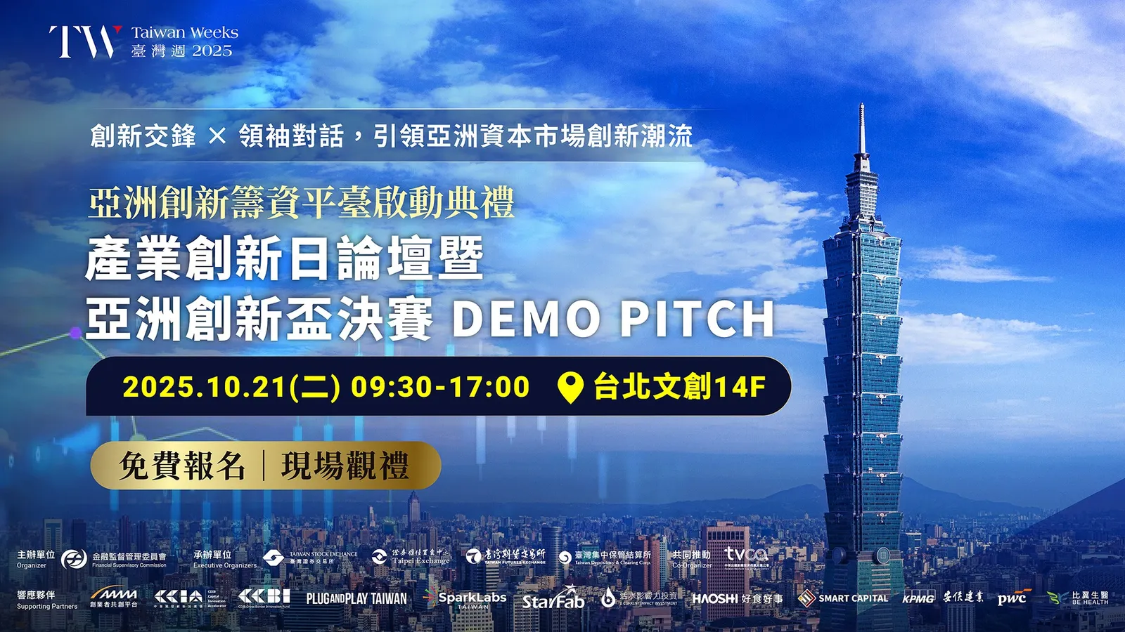 2025臺灣週Taiwan Weeks》亞洲創新籌資平臺啟動典禮、產業創新日論壇暨亞洲創新盃決賽Asia Innovation Capital  Launching Ceremony, Industry Innovation Forum & Asia Innovation Cup Demo  Day|Event