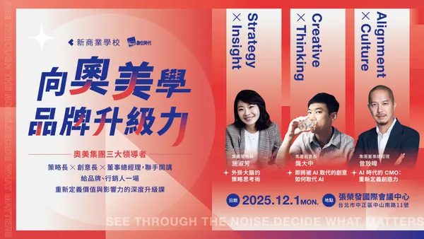 2025 向奧美學品牌升級力｜AI 時代的策略與創意