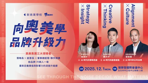 2025 向奧美學品牌升級力｜AI 時代的策略與創意