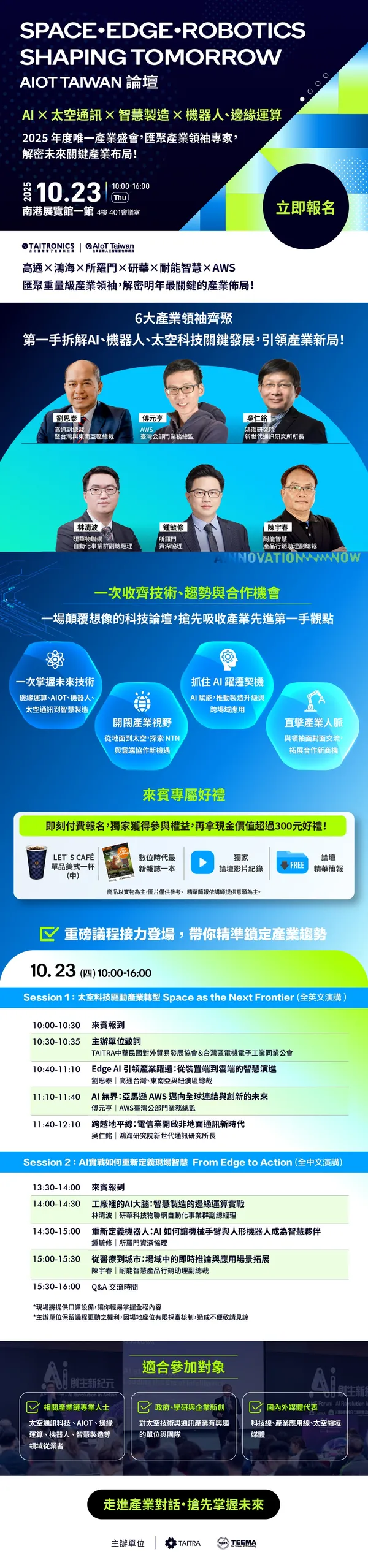 10/23 AIoT 展中論壇