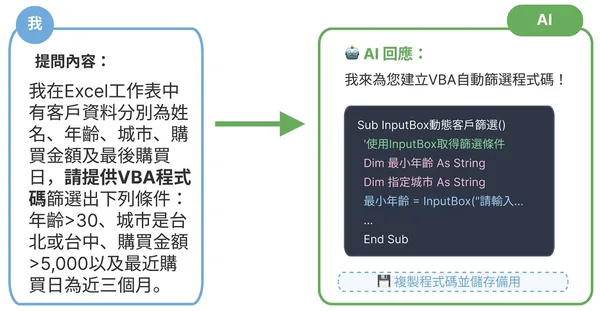 請AI聊天機器人給VBA程式碼並存起來