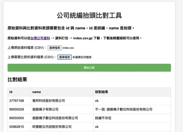 統編比對工具