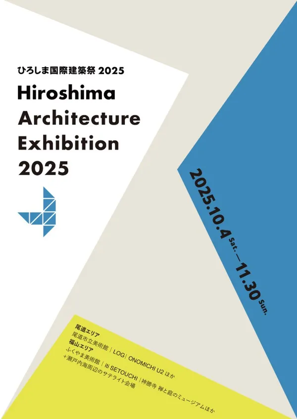 廣島國際建築節 10 月登場