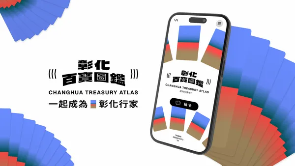 台灣設計展 彰化百寶圖鑑