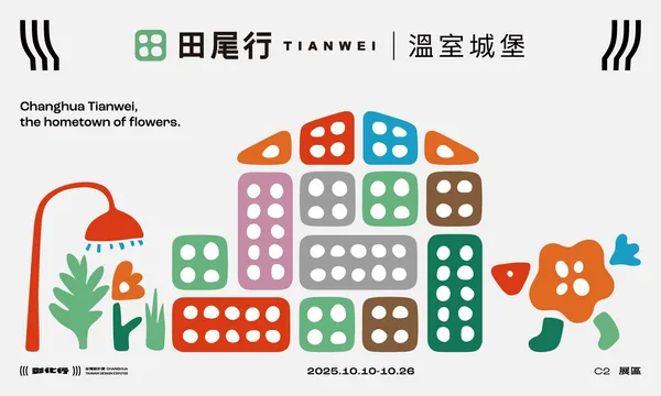 台灣設計展 田尾行