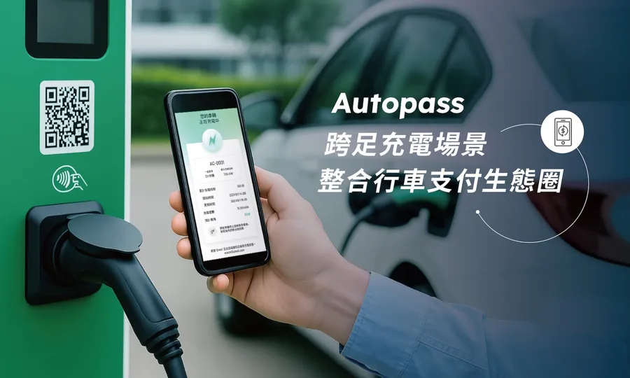 Autopass 攻進第三大交通場景，啟動充電支付整合服務—協助業者快速串接、提升營運效率
