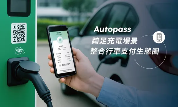 Autopass 攻進第三大交通場景,啟動充電支付整合服務—協助業者快速串接、提升營運效率
