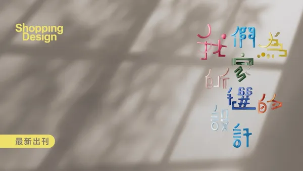 我們為家所選的設計