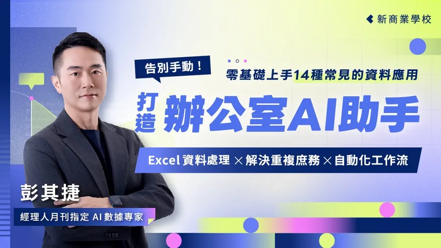 告別手動！打造辦公室 AI 助手