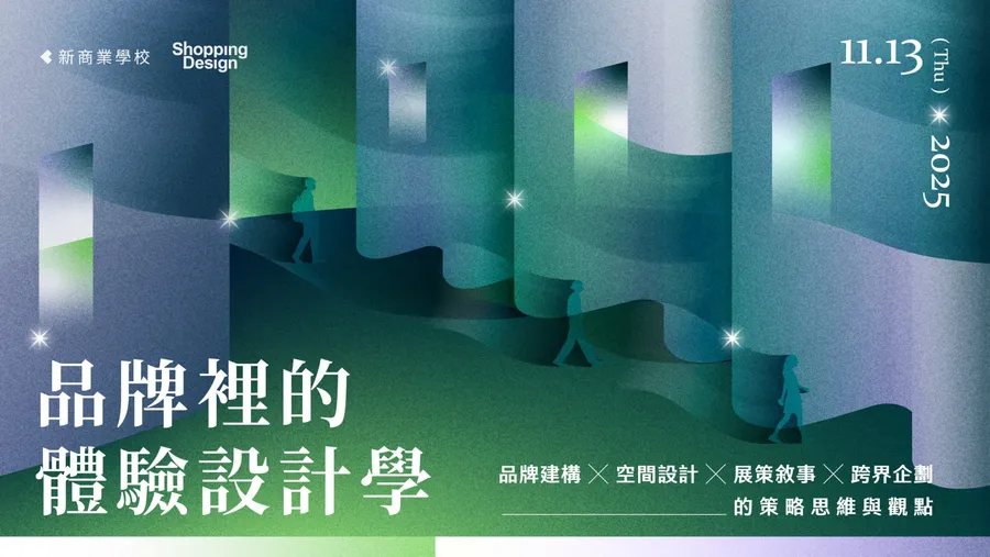 品牌裡的體驗設計學｜品牌建構 ╳ 空間設計 ╳ 展策敘事 ╳ 跨界企劃的策略思維與觀點