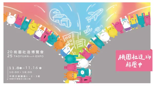 2025 桃園社造博覽會「桃園社造.zip 解壓中」！11/8- 11/16 展現城市共生的想像