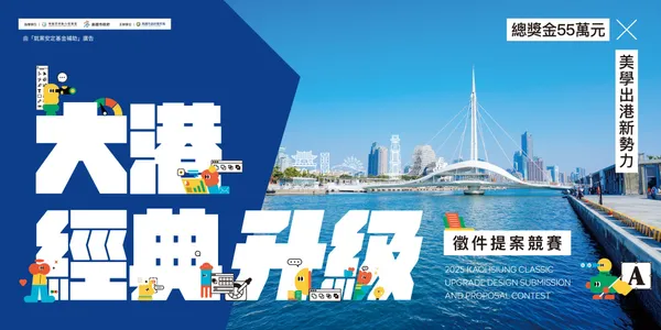 品牌出題，青年解題！2025大港經典升級提案競賽展現創意能量