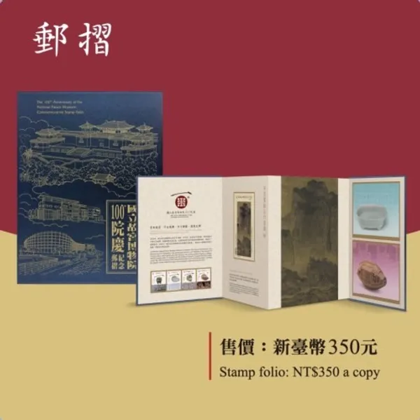故宮百年院慶紀念郵票