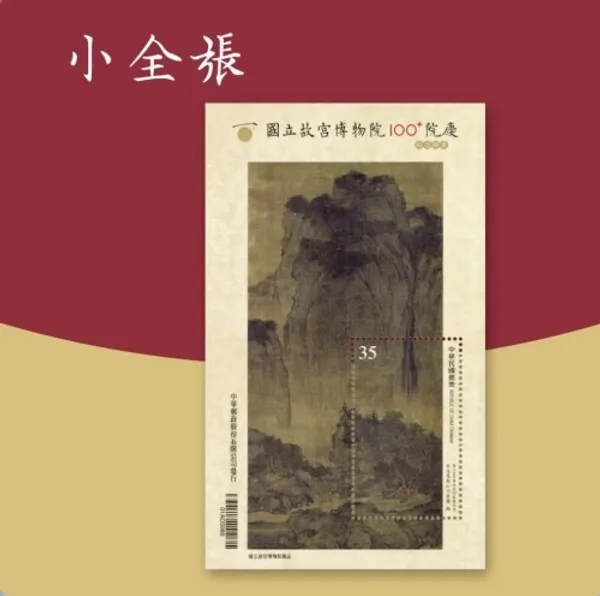 故宮百年院慶紀念郵票