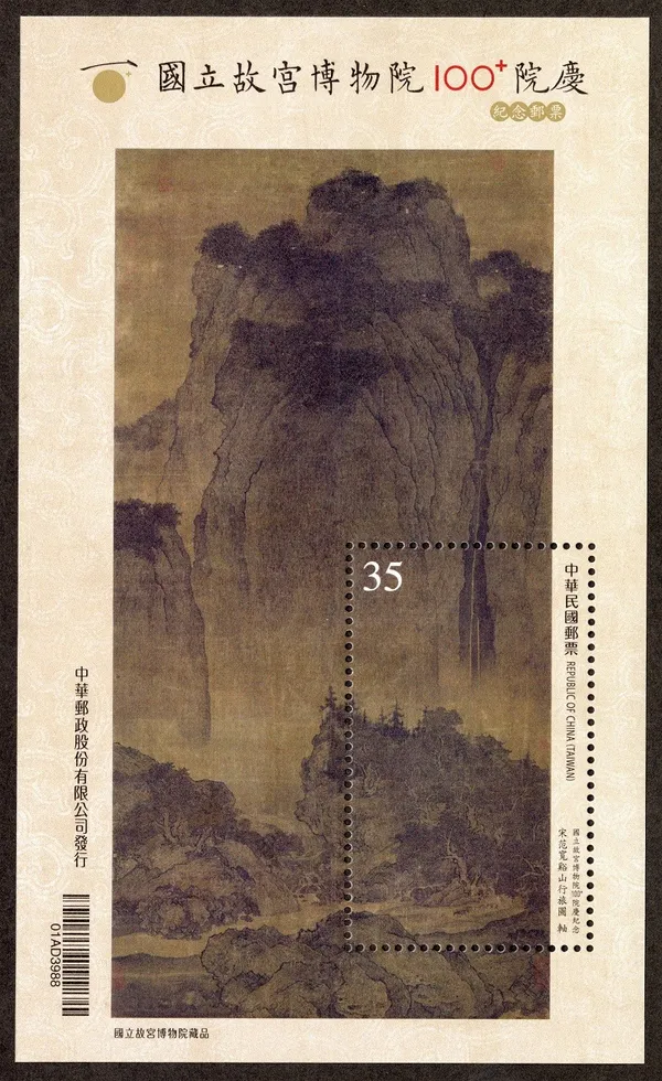 故宮百年院慶紀念郵票
