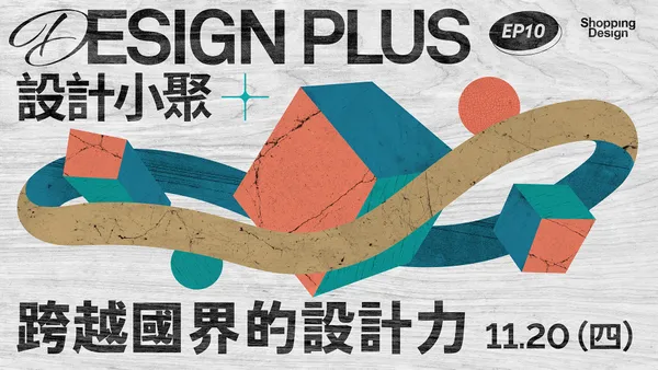 設計小聚#10｜跨越國界的設計力——Studio Shikai 曾熙凱、沿岸制作 陳彥安、messagingleaving 張家翎