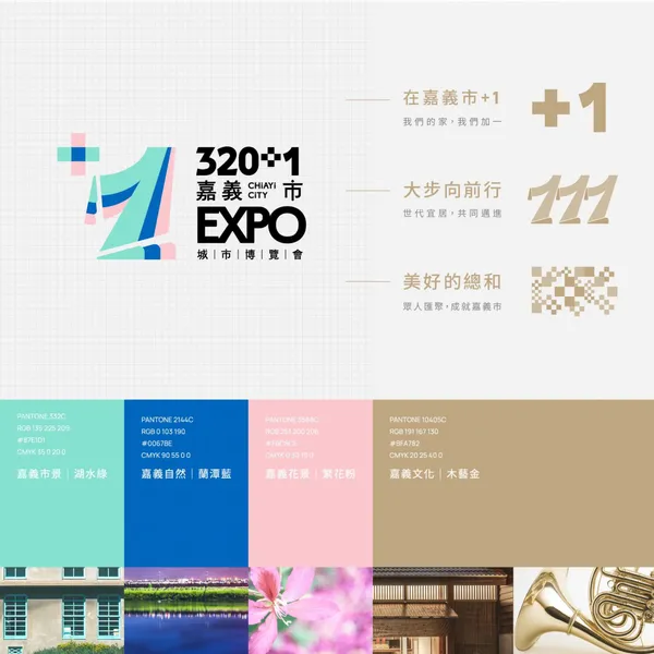 320+1 嘉義市城市博覽會 主識別設計