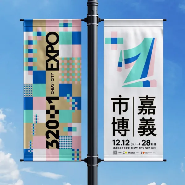 320+1 嘉義市城市博覽會 主識別設計