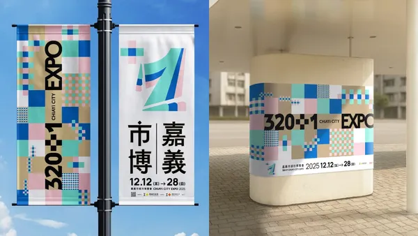 嘉義市博年底登場！嘉義市建城 321 年主識別設計、動畫公開：以「320+1」走出嘉義式步伐