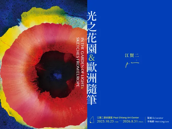 江賢二藝術園區「光之花園 & 歐洲隨筆」