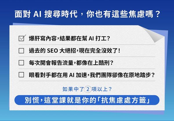  別再只談 SEO！學會 AIO 內容策略，讓 Google AI 主動為你引流、幫你背書