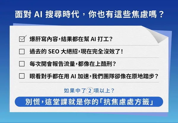 AI SEO實戰課