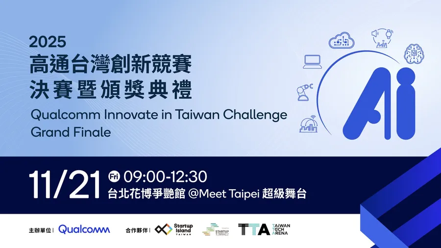 2025 高通台灣創新競賽決賽暨頒獎典禮 Qualcomm Innovate in Taiwan Challenge 2025 Grand Finale