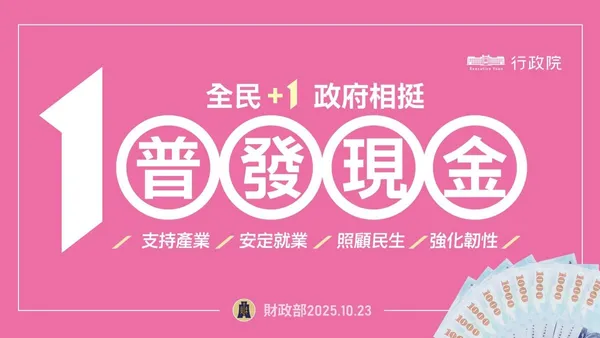 2025 普發一萬│最快 11/ 12 入袋！領取時間、資格、方式一次看