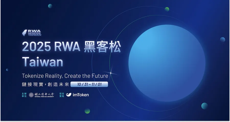 鏈接現實，創造未來！台灣首場RWA黑客松登場，打造新一代金融科技創意