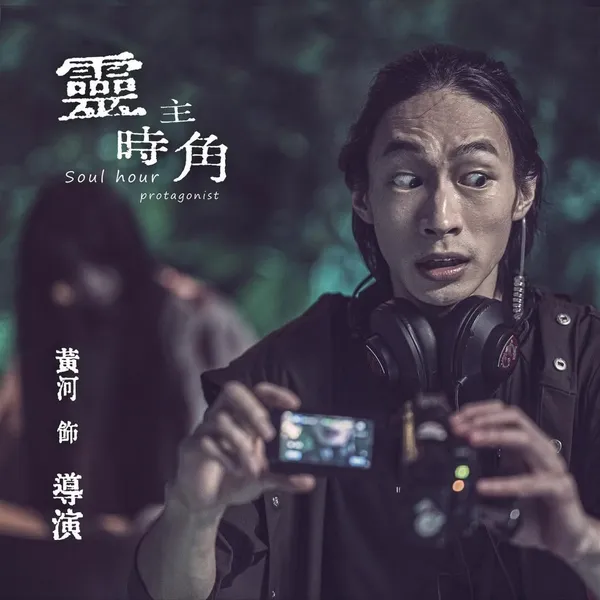 邀請知名演員黃河拍攝劇本殺主題『靈時主角』宣傳片.jpg