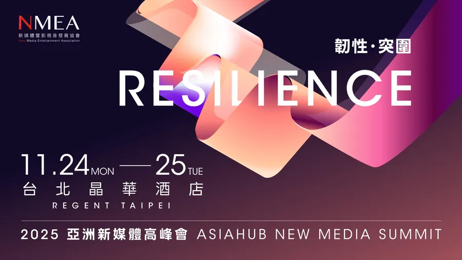 2025 亞洲新媒體高峰會 Asiahub New Media Summit｜11.24(一) - 11.25(二)