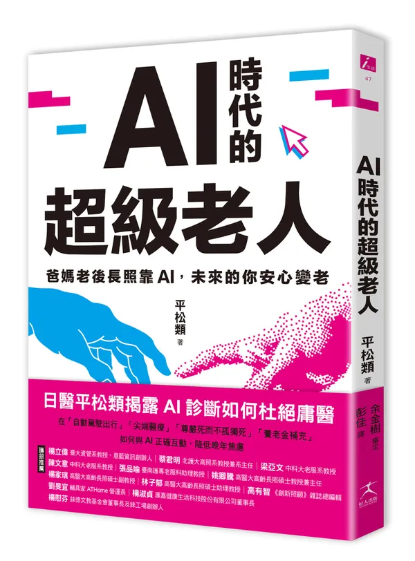 AI時代的超級老人：爸媽老後長照靠AI，未來的你安心變老