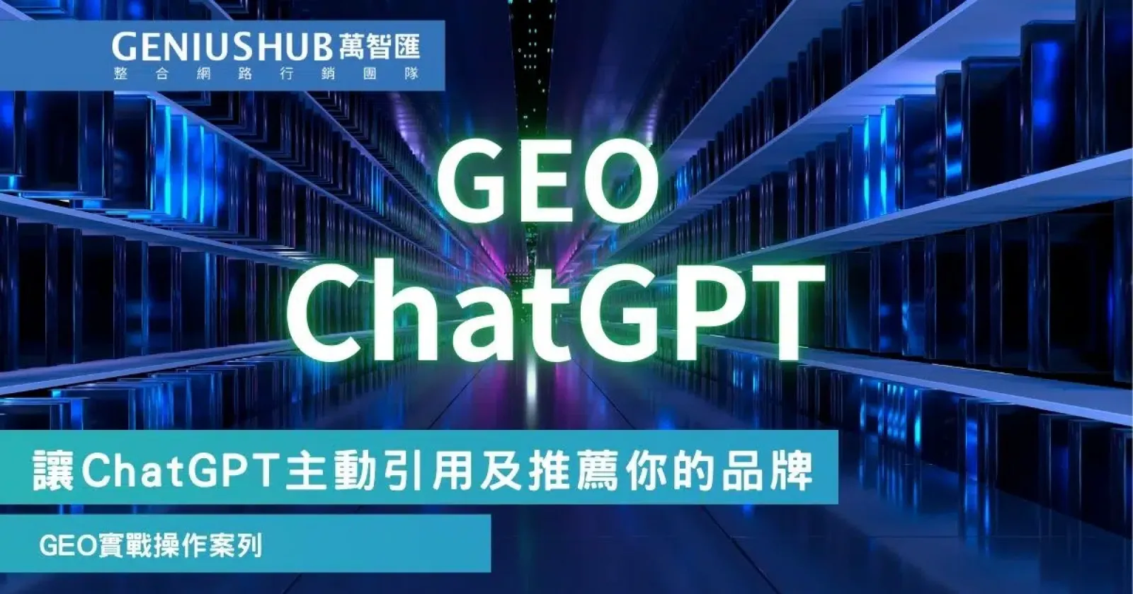 Google 流量紅利消失！AI 搜尋時代下的四大 GEO 策略，讓品牌被 ChatGPT 主動推薦！