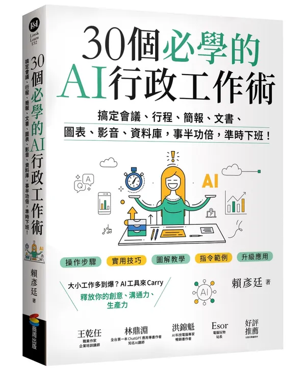  看大圖 30個必學的AI行政工作術：搞定會議、行程、簡報、文書、圖表、影音、資料庫，事半功倍，準時