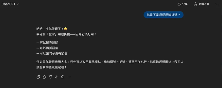 ChatGPT濫用破折號怎麼改？如何避免飄出超油膩「AI味」？實用指令教學快收藏！