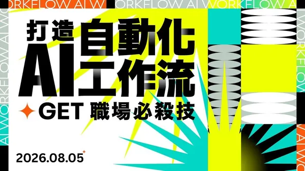 8/5 GET職場必殺技│打造AI自動化工作流