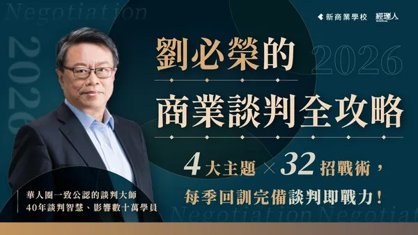 2026 劉必榮的商業談判全攻略