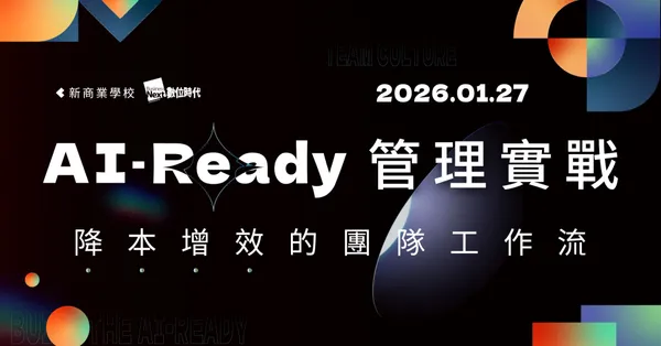 AI Ready 管理實戰│降本增效的團隊工作流