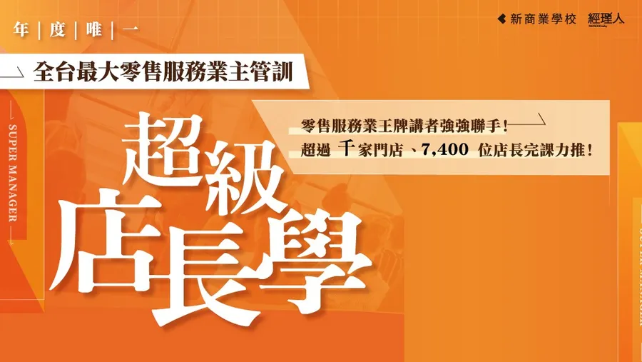 【年度唯一】4/23 超級店長學－台中場