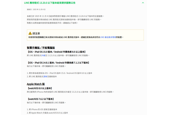  用戶注意了！LINE 官方：11/4 起舊版本全面停用，3 大族群將受影響