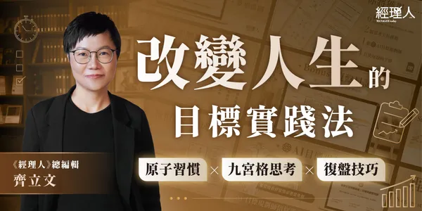 「改變人生的目標實踐法」線上課。
