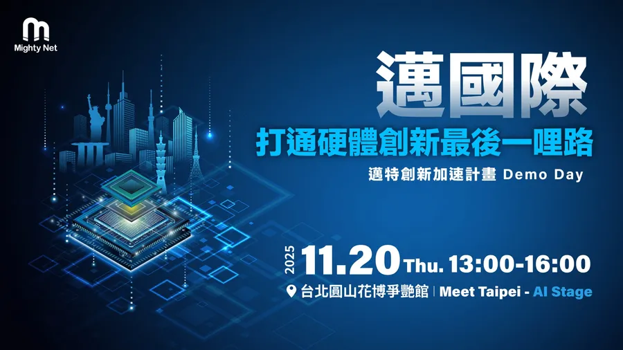 2025 第十屆邁特創新加速計畫 Demo Day｜邁國際: 打通硬體創新最後一哩路