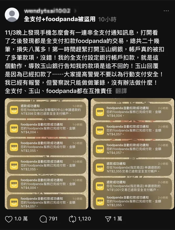 全支付盜刷.jpg