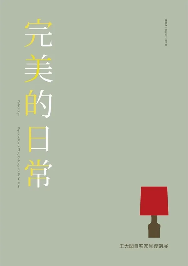 王大閎家具展《完美的日常》